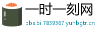 一时一刻网